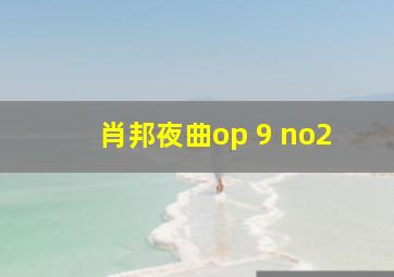 肖邦夜曲op 9 no2